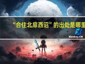 “合住北扉西沼”的出处是哪里