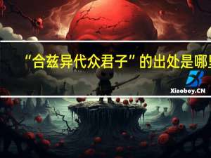 “合兹异代众君子”的出处是哪里