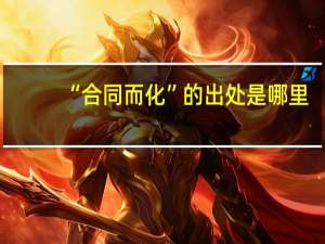 “合同而化”的出处是哪里