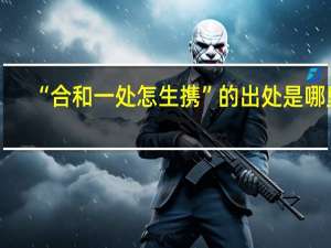“合和一处怎生携”的出处是哪里