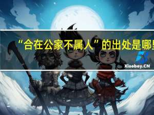 “合在公家不属人”的出处是哪里