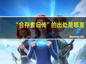 “合存耆旧传”的出处是哪里