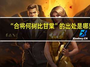 “合将何树比甘棠”的出处是哪里