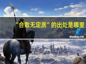 “合散无定质”的出处是哪里