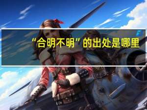 “合明不明”的出处是哪里
