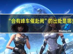 “合有峰车催赴阙”的出处是哪里