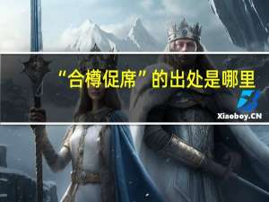 “合樽促席”的出处是哪里