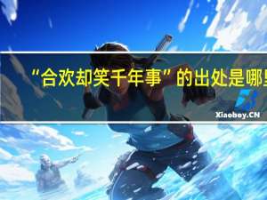 “合欢却笑千年事”的出处是哪里