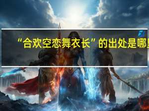 “合欢空恋舞衣长”的出处是哪里