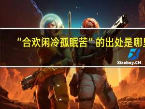 “合欢闲冷孤眠苦”的出处是哪里