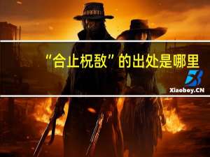 “合止柷敔”的出处是哪里