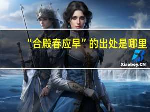 “合殿春应早”的出处是哪里
