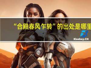 “合殿春风乍转”的出处是哪里