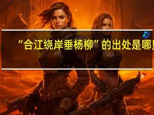 “合江绕岸垂杨柳”的出处是哪里
