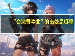 “合沈香亭北”的出处是哪里