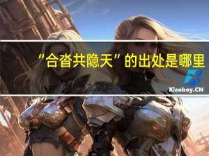 “合沓共隐天”的出处是哪里