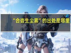 “合沓生尘雾”的出处是哪里