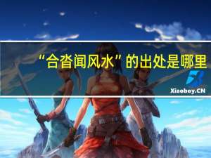 “合沓闻风水”的出处是哪里