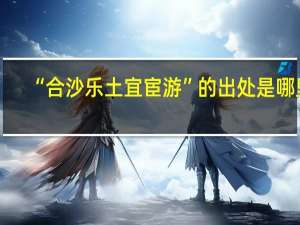 “合沙乐土宜宦游”的出处是哪里