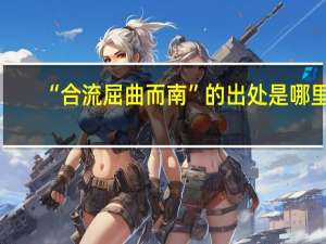 “合流屈曲而南”的出处是哪里