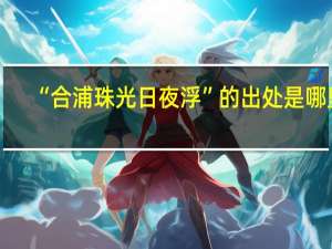 “合浦珠光日夜浮”的出处是哪里