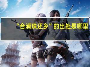 “合浦珠还乡”的出处是哪里