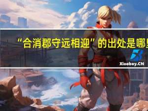 “合消郡守远相迎”的出处是哪里