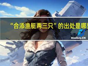 “合添渔艇两三只”的出处是哪里