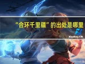 “合环千里疆”的出处是哪里