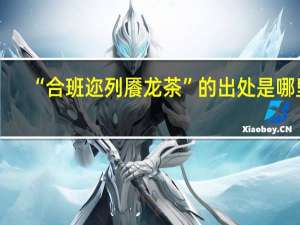 “合班迩列餍龙茶”的出处是哪里