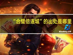 “合璧倍连城”的出处是哪里