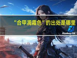 “合甲凋霜色”的出处是哪里