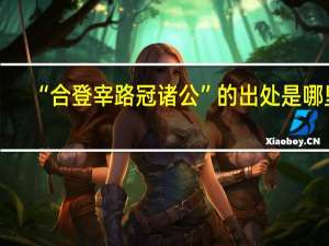 “合登宰路冠诸公”的出处是哪里