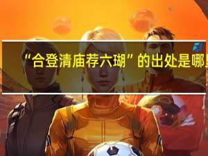 “合登清庙荐六瑚”的出处是哪里