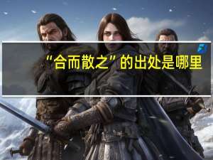 “合而散之”的出处是哪里