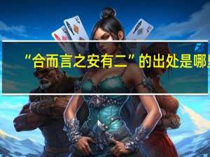 “合而言之安有二”的出处是哪里