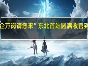 “合肥千企万岗请您来”东北首站圆满收官 到底什么情况嘞