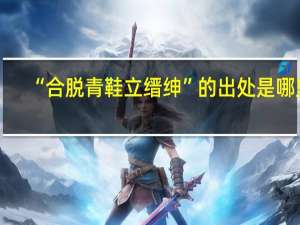 “合脱青鞋立缙绅”的出处是哪里