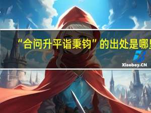 “合问升平诣秉钧”的出处是哪里