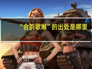 “合韵歌喉”的出处是哪里