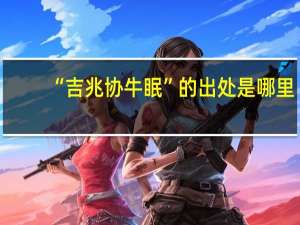 “吉兆协牛眠”的出处是哪里