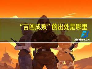 “吉凶成败”的出处是哪里