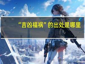 “吉凶福祸”的出处是哪里
