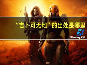 “吉卜可无地”的出处是哪里