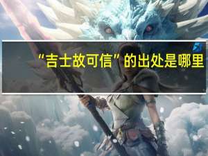 “吉士故可信”的出处是哪里