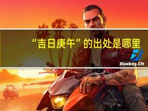 “吉日庚午”的出处是哪里