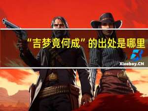 “吉梦竟何成”的出处是哪里