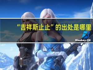 “吉祥斯止止”的出处是哪里