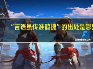 “吉语虽传淮鹤捷”的出处是哪里