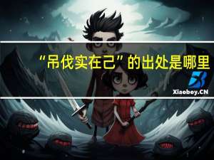 “吊伐实在己”的出处是哪里